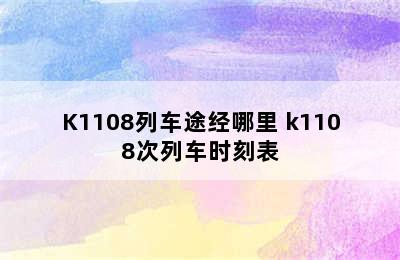 K1108列车途经哪里 k1108次列车时刻表